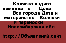 Коляска индиго камилла 2 в 1 › Цена ­ 9 000 - Все города Дети и материнство » Коляски и переноски   . Новосибирская обл.